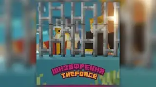 TheForce - Шизофрения [Альбом • Забытый Город] 2020