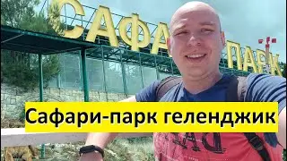 #Геленджик САФАРИ ПАРК Зоопарк. Обзор