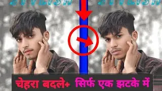 चेहरा बदले सिर्फ One click में || Face Change photo Editing New Concept 2024