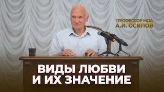 Виды любви и их значение / А.И. Осипов