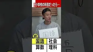 Snow Man official【もし教科書だったら...】国語算数理科社会、、、わかるよね（笑）