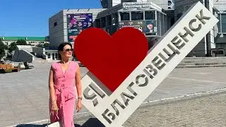 Ух, захватывает дух. Благовещенск - город контрастов. Китайская еда. Новая набережная. Красивые дома