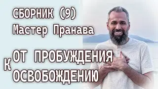 Сборник (9). От Пробуждения к Освобождению. Мастер Пранава