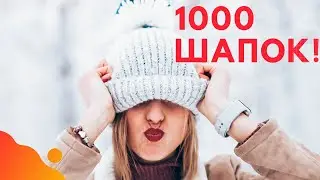 Повяжем шапки в СП "1000 шапок" Вступление!
