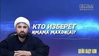 Шейх Абду Али: Вопрос адресован ко всем суннитам/Кто изберёт Имама Махди(а)?