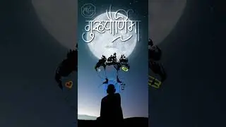 Guru Purnima | गुरूपौर्णिमा | Guru Brahma Guru Vishnu Status | Background Video | Shree Graphics