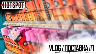 Graffiti HOTSPOT Shop Vlog #1 \ Поставка 29 марта 2024 г.