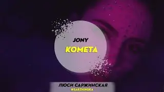 Jony - Комета | Choreography by Lucy Sarzhynskaya | D.Side Dance Studio