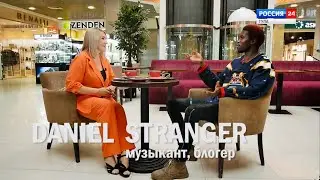 АНОНС: Daniel Stranger на телеканале РОССИЯ 24 Тула «Встречи в Гостином»