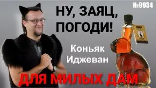 Коньяк Иджеван . Поздравление для милых дам