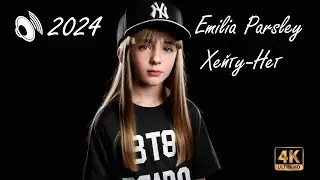 Хейту нет - Emilia Parsley