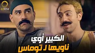 الكبير أوي ناويها لـ توماس شوف عمل إيه مع هدرس لما جاب الجواب 🔥🎬