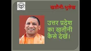 HOW TO KHATAUNI PRINT| UP KA KHATAUNI KAISE DEKHE|