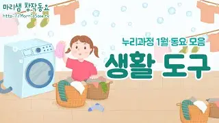 누리과정 1월 동요 모음 - 생활 도구 / 우리가 생활하는데 필요한 생활 도구를 노래로 알아봐요!  #누리과정 #1월 #생활도구