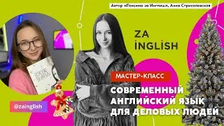 Современный английский язык для деловых людей. От автора бестселлера «Поясняю за Инглиш».