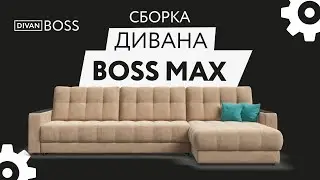 Сборка дивана BOSS 2.0 MAX угол