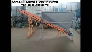 Ленточный транспортер с бункером