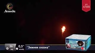 Батарея салютов Легенда Зимняя сказка (A7009)