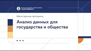 Анализ данных для государства и общества