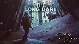 #4 The Long Dark Interloper [Незваный Гость] - В Поисках Лося.