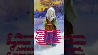 С Масленицей!