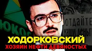 ХОДОРКОВСКИЙ: Из КОММУНАЛКИ в миллиардеры. Схема, которая работала только в 90-х