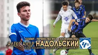 Александр НАДОЛЬСКИЙ - ГОЛ 