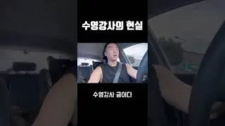 수영강사의 현실!