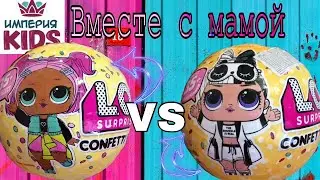Сравнение 1 и 2 волны confetti pop | Мне очень повезло?! Империя Кукол