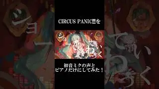 CIRCUS PANIC!!!を初音ミクの声とピアノだけにしてみた #shorts #vocaloid  #初音ミク #プロセカ #ボカロ