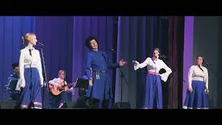 Казачий ансамбль 