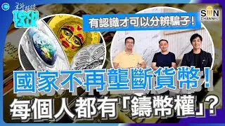 「鑄幣權」屬於人民的世界即將到來？｜NFT非騙局！反而是自由世界的象徵？｜國家不再壟斷貨幣！每個人都有「鑄幣權」！有認識才可以分辨騙子！！｜#8 科技佬 TECH TALK