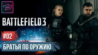 Battlefield 3 ► Братья По Оружию 🔴 Прохождение Ч.02
