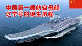 中国第一艘航空母舰，辽宁号的诞生历程，Chinese aircraft carrier Liaoning