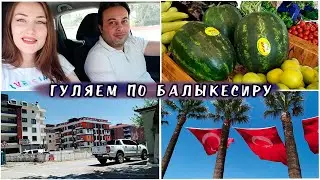 ВЛОГ О ТУРЦИИ // ГУЛЯЕМ ПО БАЛЫКЕСИРУ. ПРИЗРАЧНЫЙ ТРЦ. ОВОЩНАЯ ЛАВКА, ЦЕНЫ??? ЧТО ПЕРЕДАЛА ТЁТЯ?