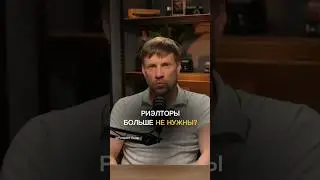Зачем нужны риелторы?