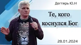 Те, кого коснулся Бог. Ю. Дегтярь.28.01.24.