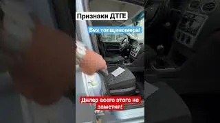 Явные признаки ДТП при беглом осмотре! #автоподбор #автоэкспертмаксимтарасов #покупкаавто
