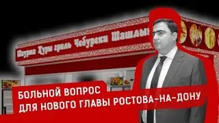 БОЛЬНОЙ ВОПРОС ДЛЯ НОВОГО ГЛАВЫ РОСТОВА-НА-ДОНУ | Журналистские расследования Евгения Михайлова