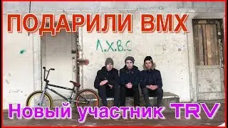 ПОДАРИЛИ BMX Маку | Новый участник TRV