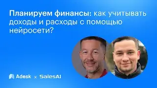 Планирование расходов и прогнозирование доходов в бизнесе | Вебинар  @adesk   @SalesAI