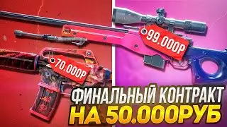 ФИНАЛЬНЫЙ КОНТРАКТ В КС 2 НА 50 000 РУБ / КРАФТ AWP ГРАДИЕНТ  / КРАФТ СКИНОВ В КС 2 ( CS2 )