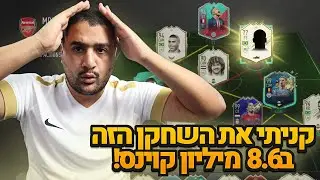 קניתי בחזרה את האייקון פריים מומנט המטורף הזה ב8.6 מיליון קוינס!