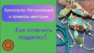 ✨Хризопраз - как отличить подделку от натурального камня?