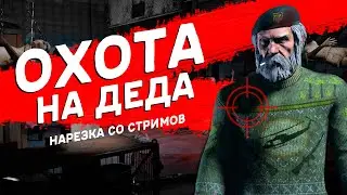 ОХОТА НА ДЕДА | НАРЕЗКА СО СТРИМОВ #2 | THESQZY | Dead by Daylight