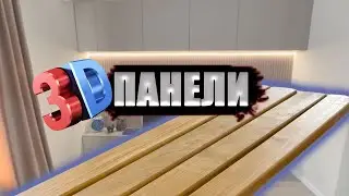 Монтируем стеновые панели + получили отзыв от клиента