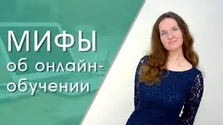 Онлайн обучение: (мифы и реальность)