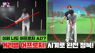 ⭐어프로치⭐감으로만 치는 건 이제 그만!!🏌️‍♀️나만의 기준🏌️‍♀️ 만드는 방법👍👍[박성식 프로의 넥스트 레벨 7회]
