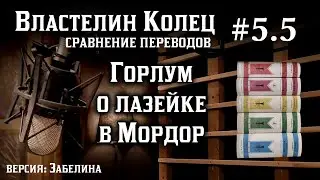 5.5 Горлум о лазейке в Мордор | Сравнение переводов Властелина Колец