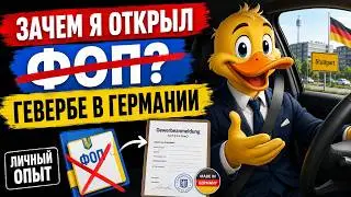 🚨 ФОП в Германии? Зачем я открыл Gewerbe и что понял